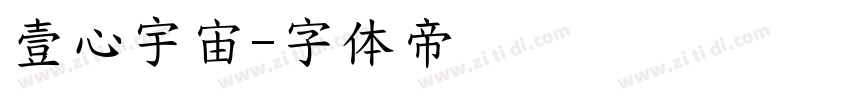 壹心宇宙字体转换