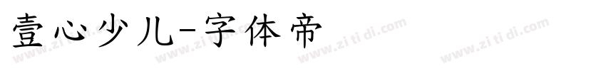 壹心少儿字体转换