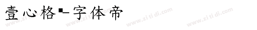 壹心格调字体转换
