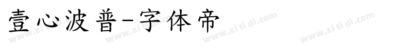 壹心波普字体转换