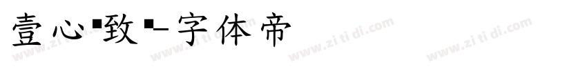 壹心淩致罴字体转换