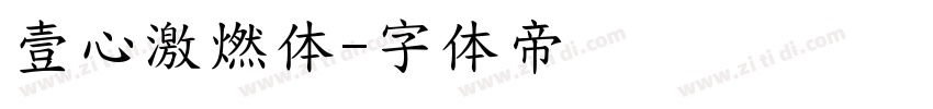 壹心激燃体字体转换