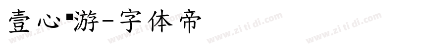 壹心畅游字体转换
