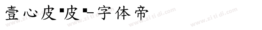 壹心皮卡皮卡字体转换