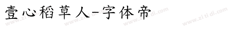 壹心稻草人字体转换