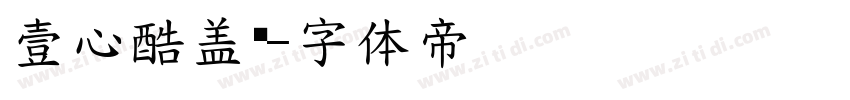 壹心酷盖黑字体转换