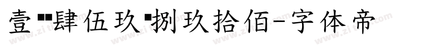 壹贰叁肆伍玖柒捌玖拾佰字体转换