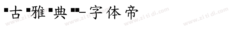 复古优雅经典衬线字体转换