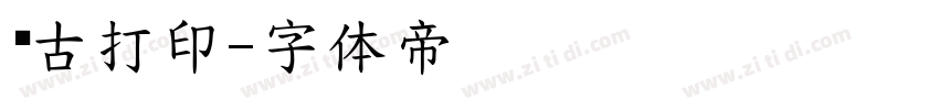 复古打印字体转换