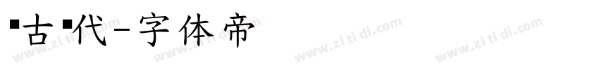 复古现代字体转换