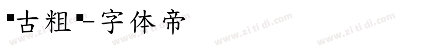 复古粗圆字体转换