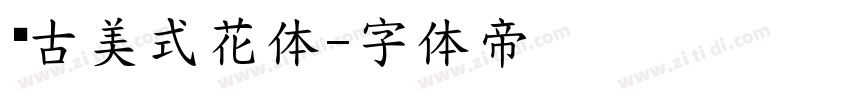 复古美式花体字体转换