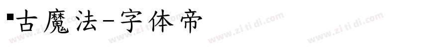 复古魔法字体转换