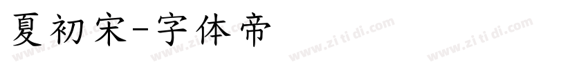 夏初宋字体转换