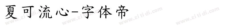 夏可流心字体转换
