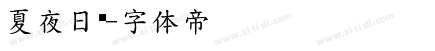 夏夜日记字体转换