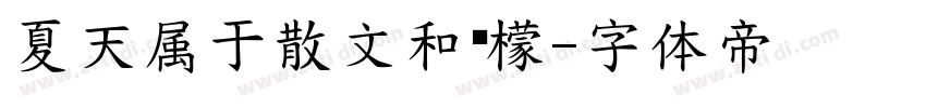 夏天属于散文和柠檬字体转换
