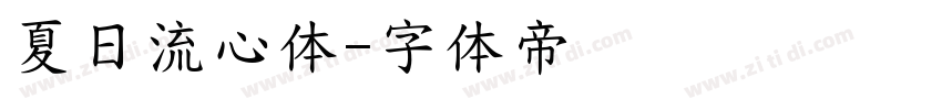 夏日流心体字体转换