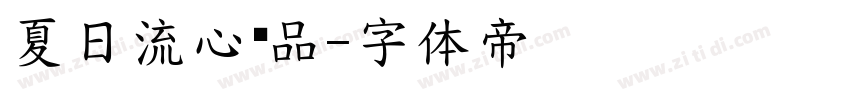 夏日流心样品字体转换