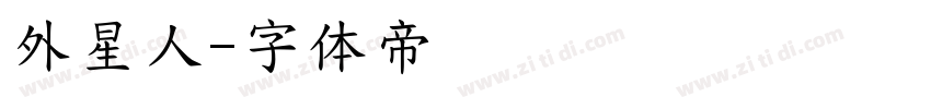外星人字体转换