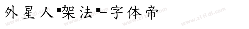 外星人绑架法线字体转换