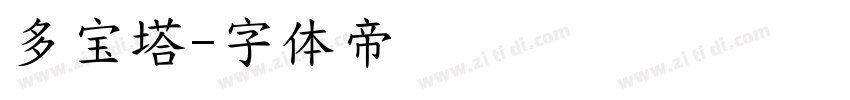 多宝塔字体转换