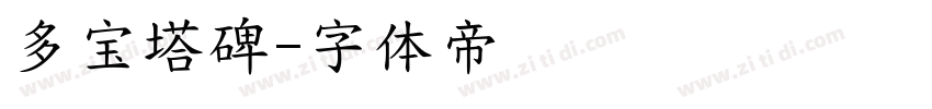 多宝塔碑字体转换