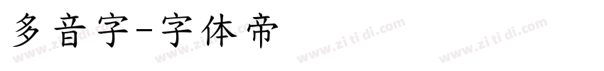 多音字字体转换