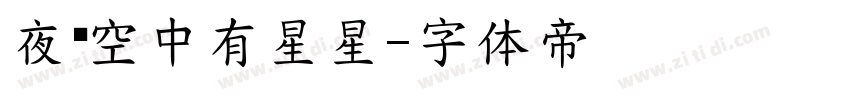夜晚空中有星星字体转换