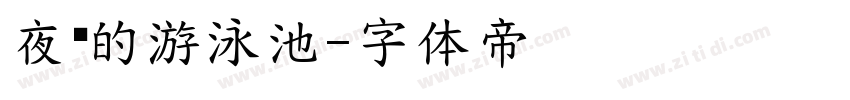 夜间的游泳池字体转换