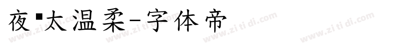 夜风太温柔字体转换