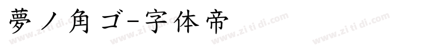 夢ノ角ゴ字体转换