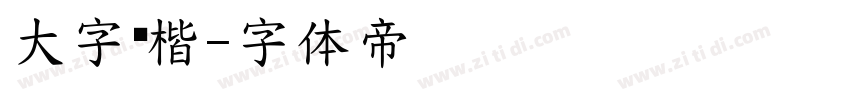 大字库楷字体转换