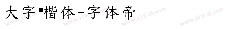 大字库楷体字体转换