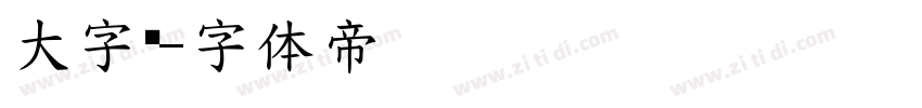 大字报字体转换