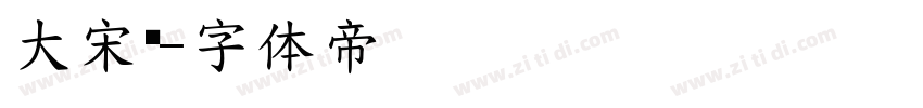 大宋简字体转换