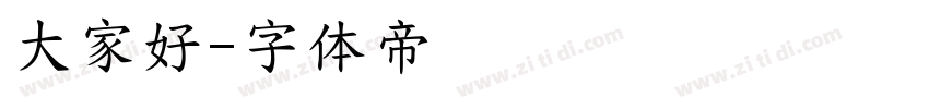 大家好字体转换