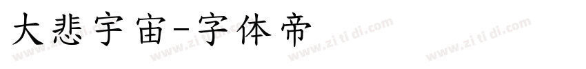 大悲宇宙字体转换