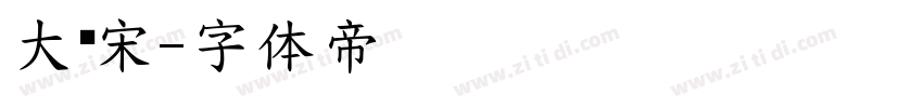 大标宋字体转换