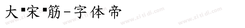 大标宋连筋字体转换