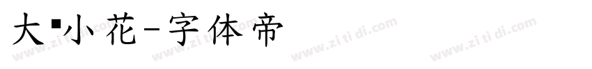 大树小花字体转换
