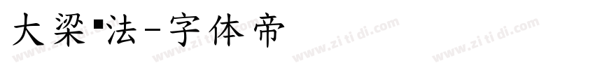 大梁书法字体转换