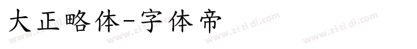 大正略体字体转换