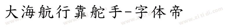 大海航行靠舵手字体转换