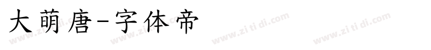 大萌唐字体转换