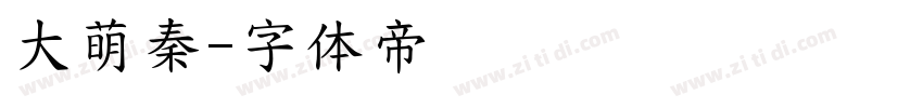 大萌秦字体转换