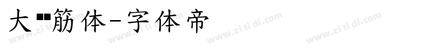 大黑连筋体字体转换