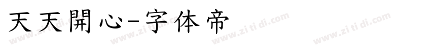 天天開心字体转换