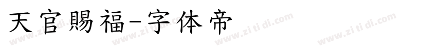 天官賜福字体转换