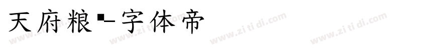 天府粮仓字体转换
